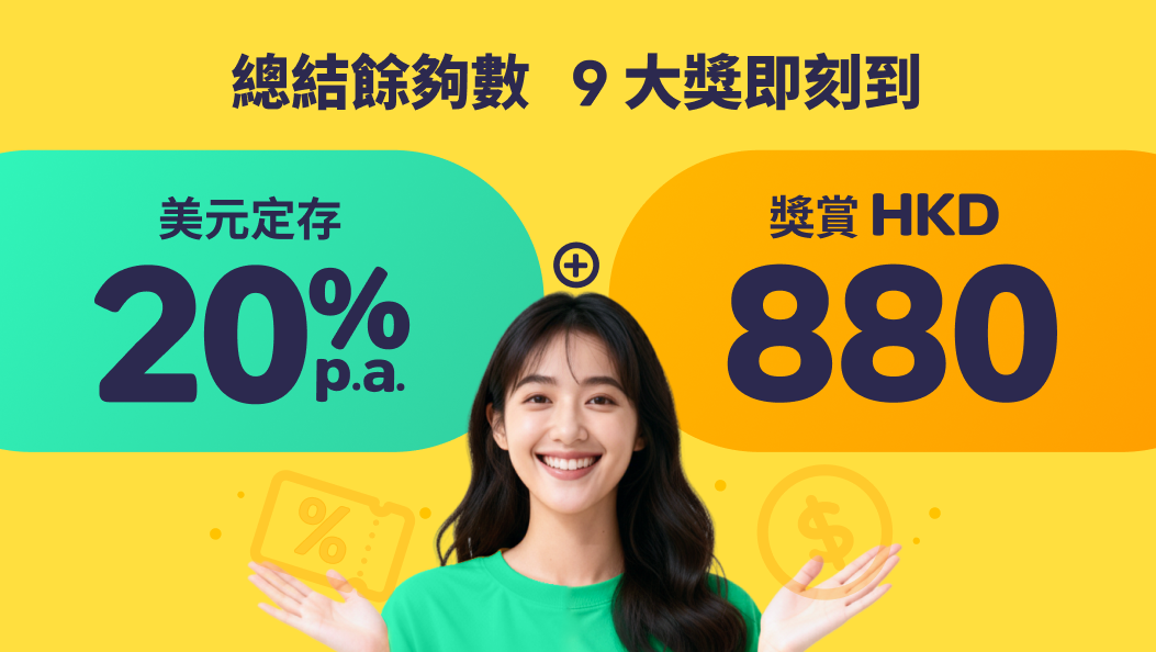 【ZA Bank】財富九大獎：總結餘夠數，9 大獎即刻到 🎁